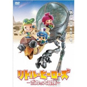 【DVD】 リトル・ヒーローズ -ボカの大冒険-