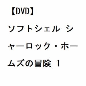 【DVD】ソフトシェル　シャーロック・ホームズの冒険　1