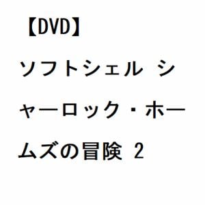 【DVD】ソフトシェル　シャーロック・ホームズの冒険　2