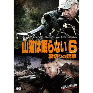 【DVD】　山猫は眠らない6　裏切りの銃撃