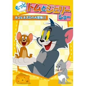 【DVD】もっと!トムとジェリー　ショー　ネコとネズミの大冒険!!