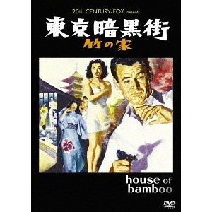 【DVD】東京暗黒街・竹の家
