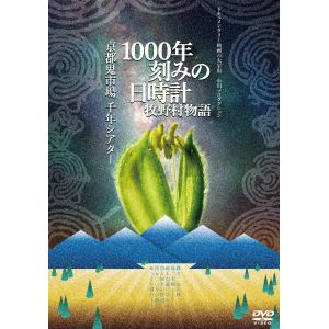 ＜DVD＞ 1000年刻みの日時計 牧野村物語+京都鬼市場・千年シアター(2in1)