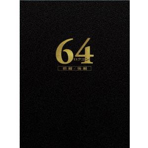【BLU-R】64-ロクヨン-前編／後編 豪華版Blu-rayセット