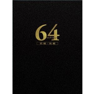 【DVD】64-ロクヨン-前編／後編 豪華版DVDセット