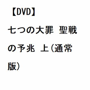 【DVD】七つの大罪 聖戦の予兆 上(通常版)