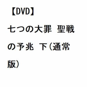 【DVD】七つの大罪 聖戦の予兆 下(通常版)
