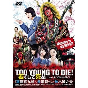 【DVD】TOO YOUNG TO DIE! 若くして死ぬ 通常版