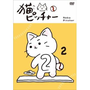 【DVD】 猫ピッチャー(2)(通常版)