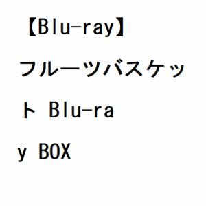 【BLU-R】フルーツバスケット　Blu-ray　BOX
