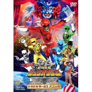 【DVD】劇場版 動物戦隊ジュウオウジャー ドキドキ サーカス パニック!