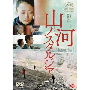 【DVD】山河ノスタルジア