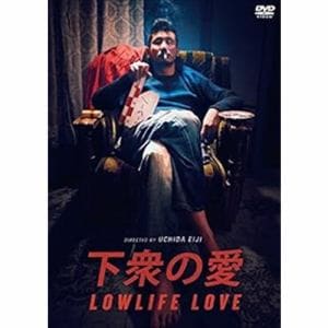 【DVD】下衆の愛