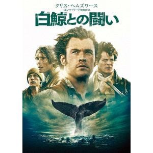 【DVD】白鯨との闘い