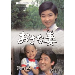 【DVD】昭和の名作ライブラリー 第29集 おさな妻 DVD-BOX Part2 HDリマスター版