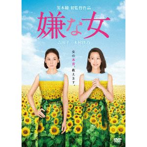 【DVD】　嫌な女