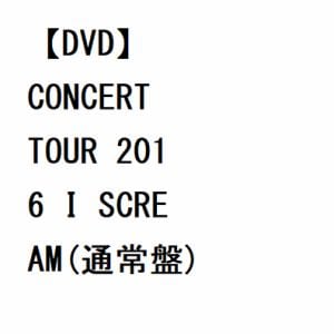 【DVD】Kis-My-Ft2 ／ CONCERT TOUR 2016 I SCREAM(通常盤)
