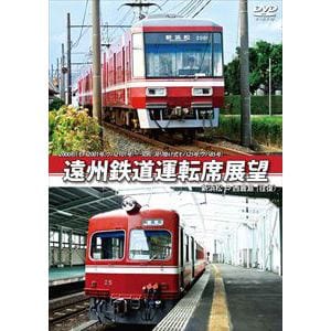 【DVD】2000形／30形遠州鉄道運転席展望
