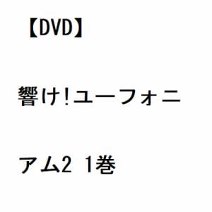 【DVD】響け!ユーフォニアム2 1巻