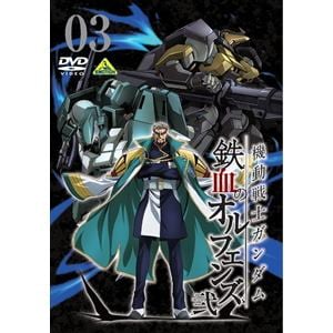【DVD】機動戦士ガンダム 鉄血のオルフェンズ 弐 VOL.03
