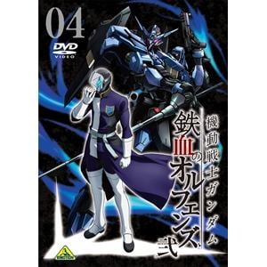 【DVD】機動戦士ガンダム 鉄血のオルフェンズ 弐 VOL.04