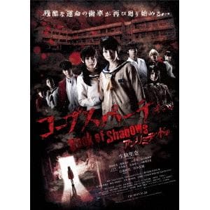 【DVD】 コープスパーティー Book of Shadows アンリミテッド版(通常版)