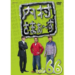 【DVD】内村さまぁ～ず vol.66