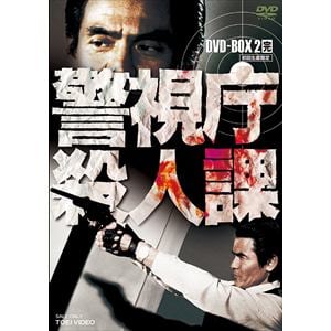 【DVD】警視庁殺人課　DVD-BOX　VOL.2【完】
