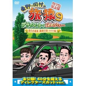 【DVD】東野・岡村の旅猿9 プライベートでごめんなさい・・・ 夏の北海道 満喫の旅 ワクワク編 プレミアム完全版