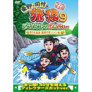【DVD】 東野・岡村の旅猿9 プライベートでごめんなさい・・・ 夏の北海道 満喫の旅 ルンルン編 プレミアム完全版