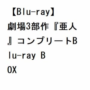 【BLU-R】劇場3部作『亜人』コンプリートBlu-ray　BOX