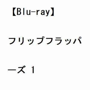 【BLU-R】フリップフラッパーズ 1