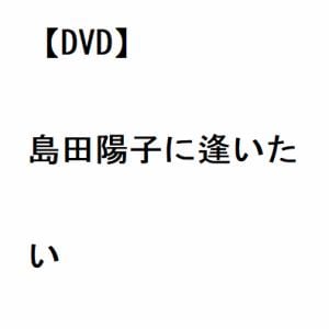 【DVD】島田陽子に逢いたい