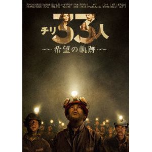 【DVD】チリ33人 希望の軌跡