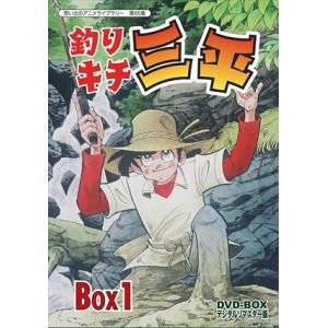 ＜DVD＞　想い出のアニメライブラリー　第65集　釣りキチ三平　DVD-BOX　デジタルリマスター版　BOX1