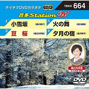 【DVD】小雪坂／豆桜／火の舞／夕月の宿