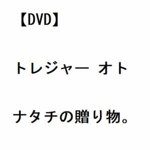 【DVD】トレジャー オトナタチの贈り物。