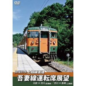 【DVD】JR東日本 上越線直通 吾妻線運転席展望