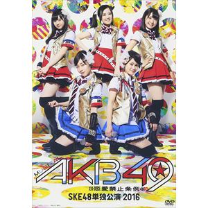 【DVD】SKE48 ／ ミュージカル『AKB49～恋愛禁止条例～』SKE48単独公演 2016