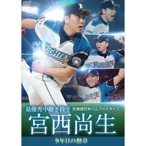 【DVD】 北海道日本ハムファイターズ 宮西尚生 最優秀中継ぎ投手 ホールド王への道