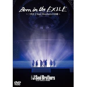 ＜DVD＞ Born in the EXILE ～三代目 J Soul Brothersの奇跡～