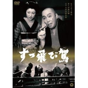 【DVD】すっ飛び駕