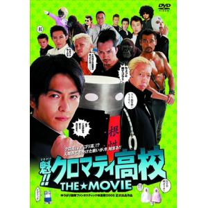 【DVD】 魁!!クロマティ高校 THE MOVIE