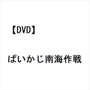 【DVD】ぱいかじ南海作戦