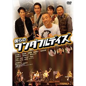 【DVD】 僕らのワンダフルデイズ
