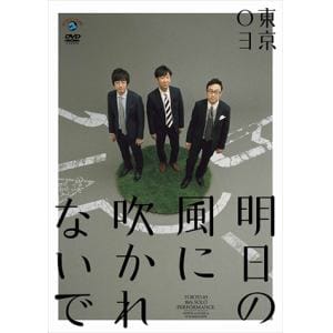 【DVD】第18回東京03単独公演「明日の風に吹かれないで」