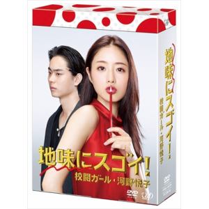 【DVD】地味にスゴイ!　校閲ガール・河野悦子　DVD-BOX