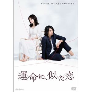【DVD】運命に、似た恋　DVD-BOX