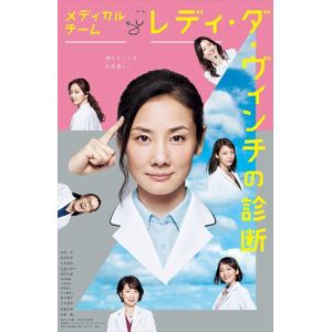 ＜DVD＞　メディカルチーム　レディ・ダ・ヴィンチの診断　DVD-BOX