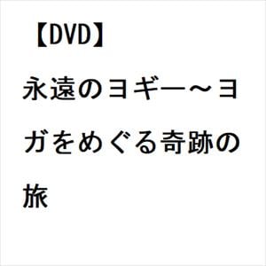 【DVD】永遠のヨギー～ヨガをめぐる奇跡の旅